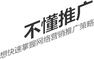 不懂推廣，想要快速掌握網絡營銷推廣策略