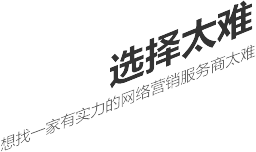 選擇太難，想找一家有實力的營銷型網站建設公司