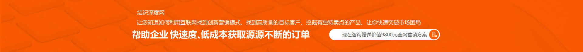 用快的速度、低成本獲取源源不斷的訂單