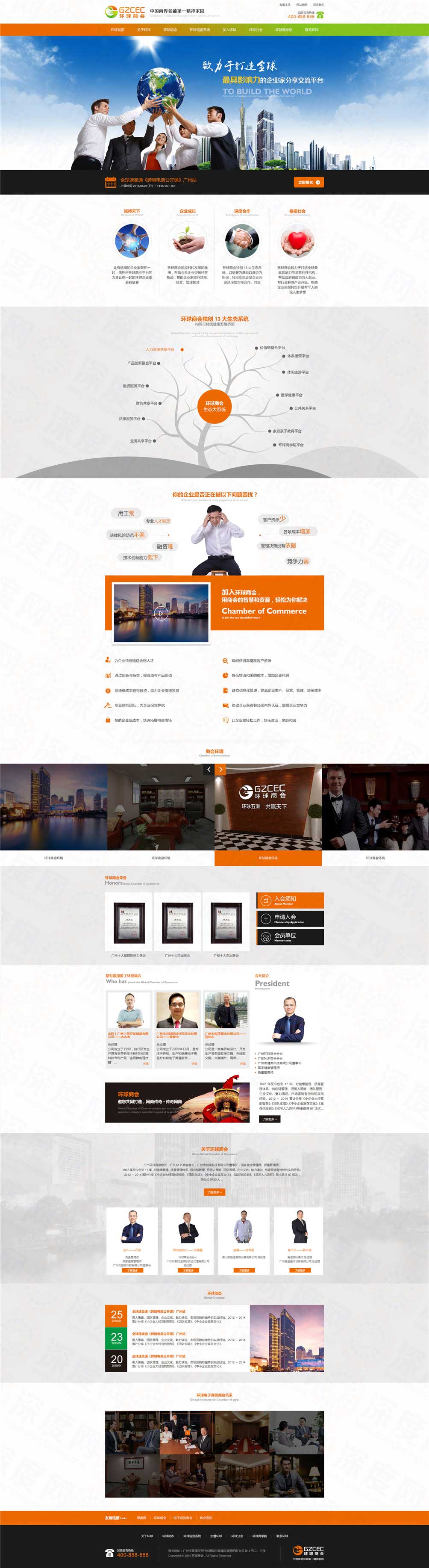 廣州環(huán)球商會培訓(xùn)營銷型網(wǎng)站建設(shè)案例