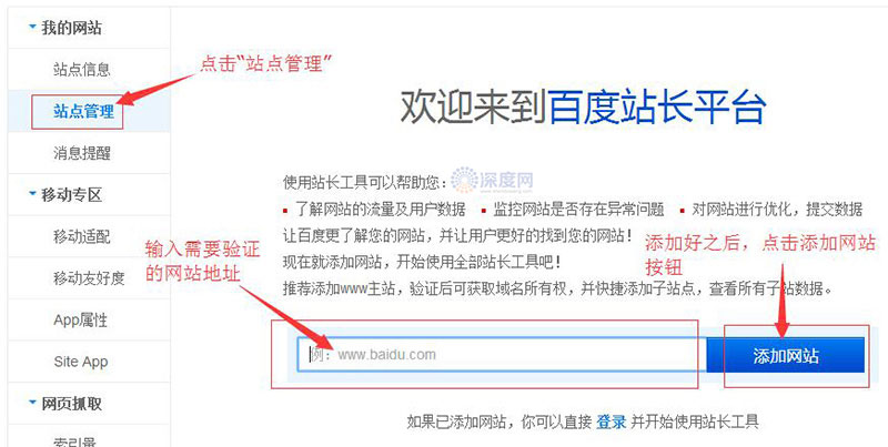 在百度站長平臺輸入框內添加網址