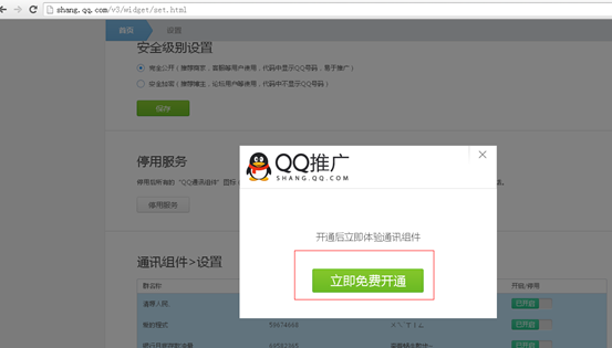 點(diǎn)擊立即免費(fèi)開通QQ通訊組件
