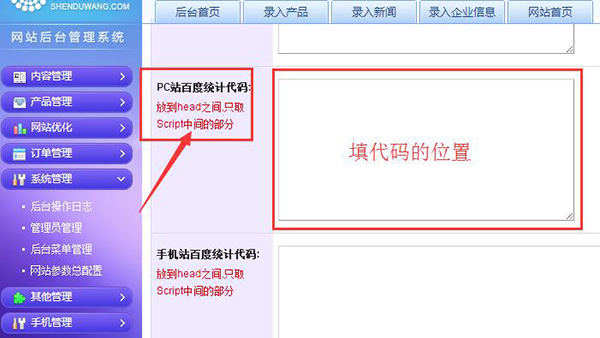深度網后臺添加百度統計代碼位置