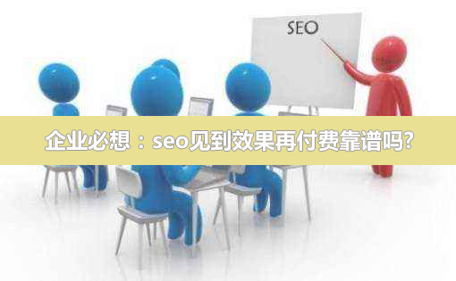 企業必想：seo見到效果再付費靠譜嗎?