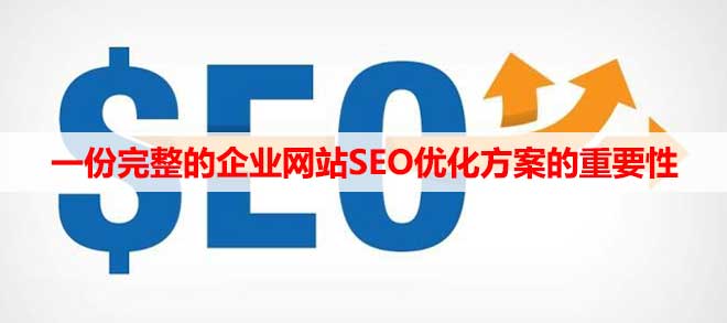 一份完整的企業網站SEO優化方案的重要性