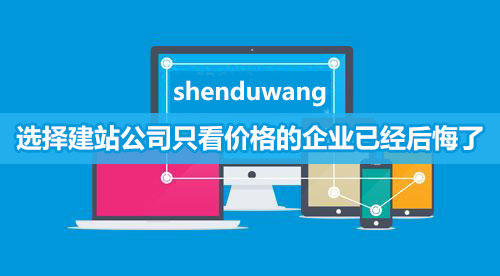 網(wǎng)站建設(shè)千萬不要只看價格，否則吃虧的是企業(yè)自己