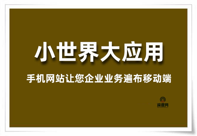 手機網站讓您企業業務遍布移動端