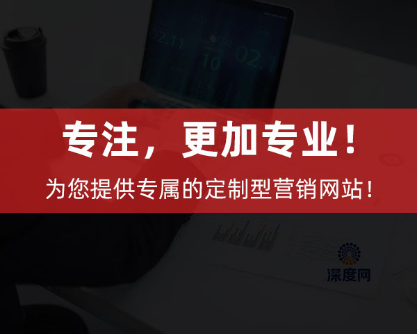 深度網為企業提供專屬的定制型營銷網站！